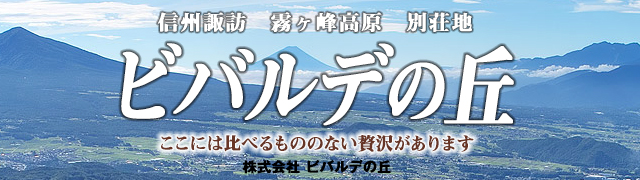 諏訪霧ヶ峰高原別荘地 ビバルデの丘
