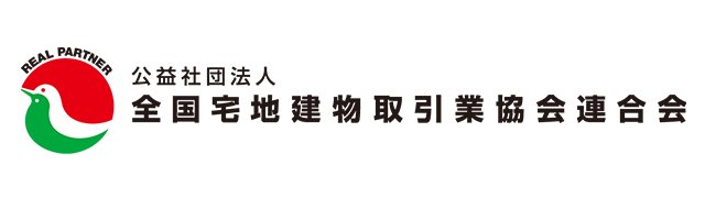 全宅連 | 全国宅地建物取引業協会連合会